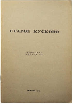 Два выпуска сборника Общества изучения русской усадьбы: